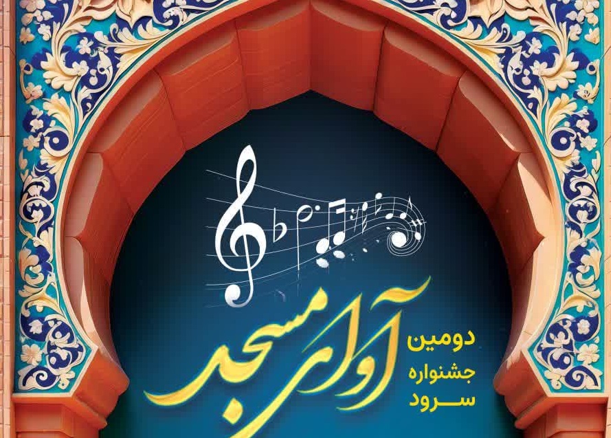 دومين جشنواره سرود «آواي مسجد» همزمان با هفته فرهنگي ساوه برگزار ميشود