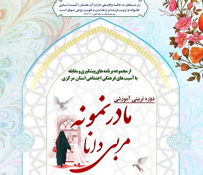 برگزاري طرح تربيتي «مادر نمونه، مربي دانا» در سطح کانون‌هاي مساجد استان مرکزي