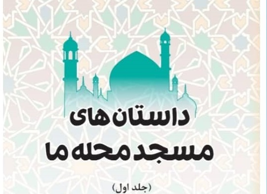«داستان‌هاي مسجد محله» به قلم عضو کانون «موعود» دليجان کتاب شد
