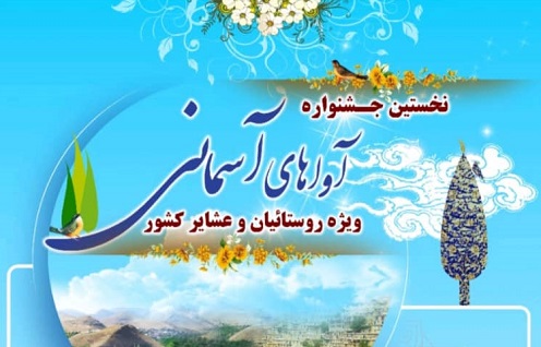 آيين اختتاميه جشنواره آواهاي آسماني ويژه روستاييان و عشاير کشور برگزار ميشود