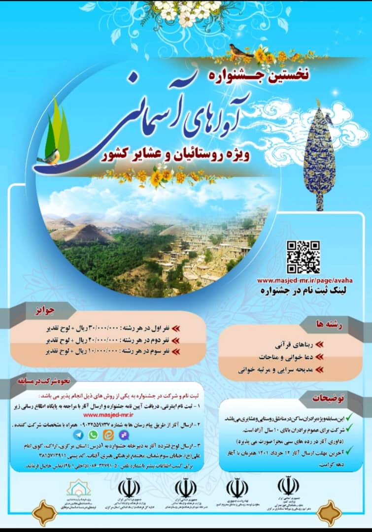 مراسم تقدير از برگزيدگان جشنواره «آواهاي آسماني» برگزار ميشود