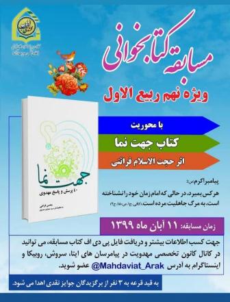 برگزاري مسابقه کتابخواني در فهماي اراک