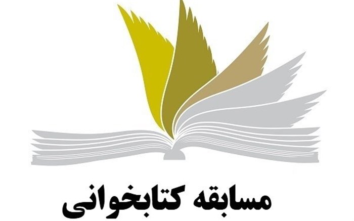 برگزاري مسابقه کتاب‌خواني دانش خانواده با همکاري کانون فرهنگي هنري غدير ساوه
